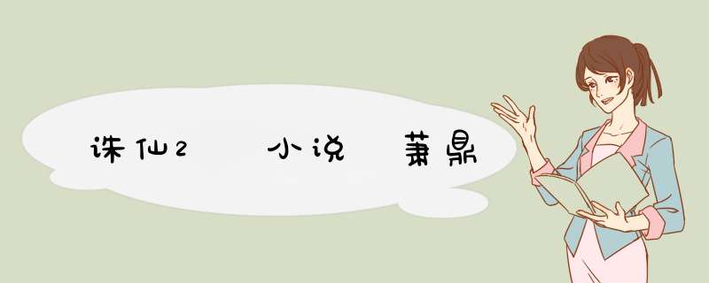 诛仙2 小说 萧鼎,第1张